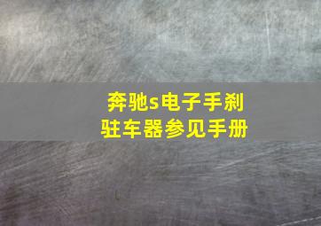 奔驰s电子手刹 驻车器参见手册